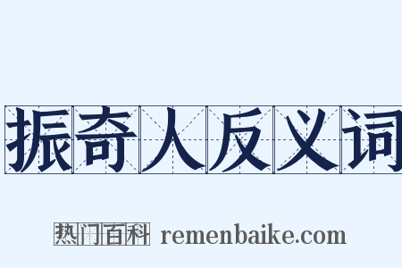 振奇人反义词是什么意思的图片